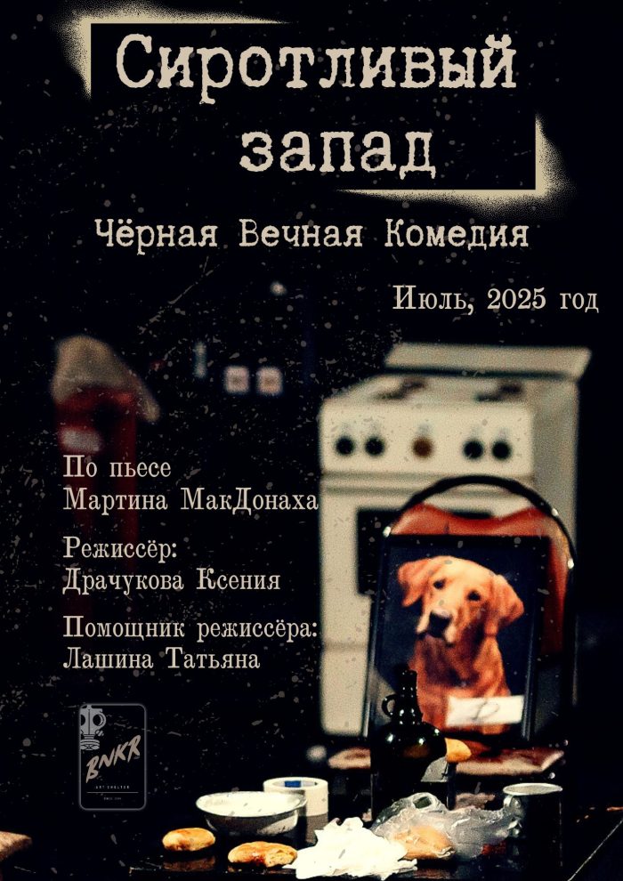 Сиротливый запад